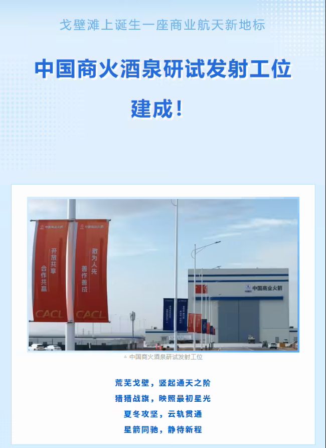中国航天科技集团首个自建商业研试发射工位通过竣工验收，在酒泉正式落成