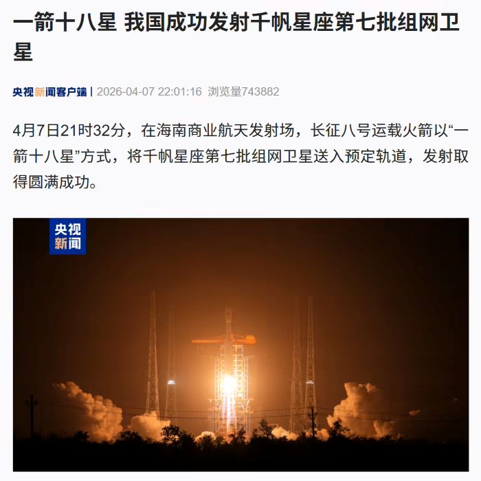 一箭十八星！我国成功发射千帆星座第七批组网卫星