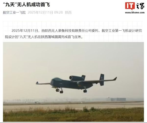 我国“九天”无人机圆满完成首飞任务，性能指标位居同类产品前列