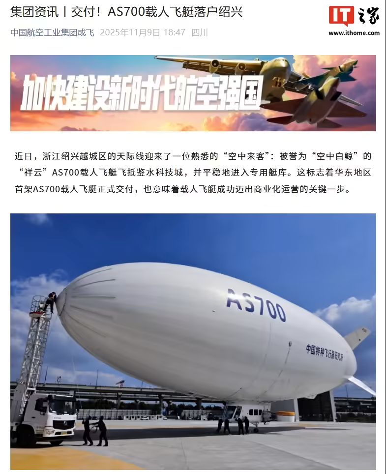 我国自主研制载人飞艇“祥云”AS700 首艇交付华东，迈出商业化运营关键一步