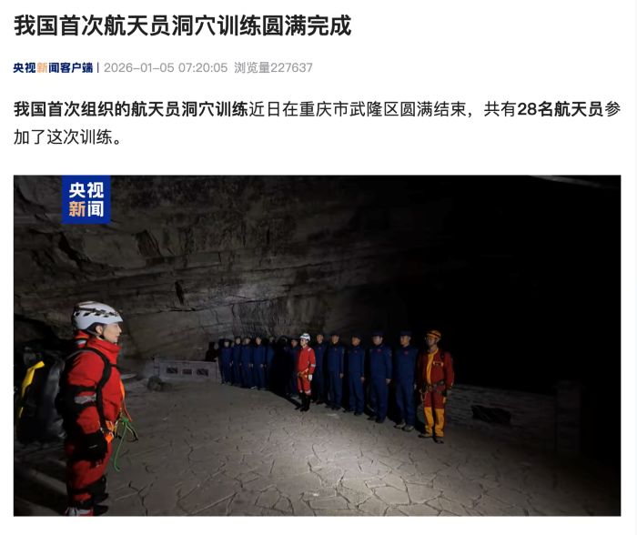 六天五夜“模拟”太空极端条件，我国首次航天员洞穴训练圆满完成