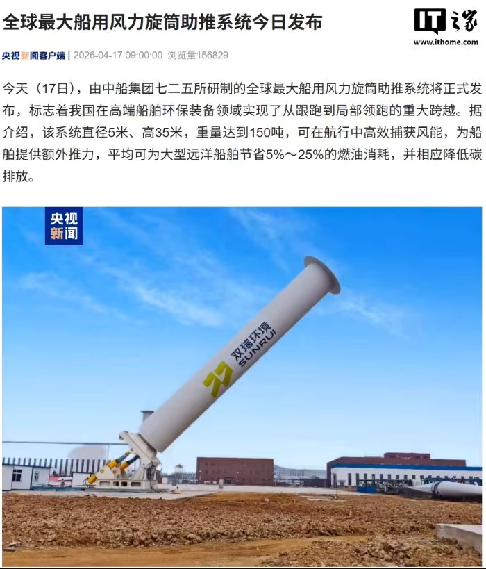 全球最大船用风力旋筒助推系统发布，中船集团七二五所研制
