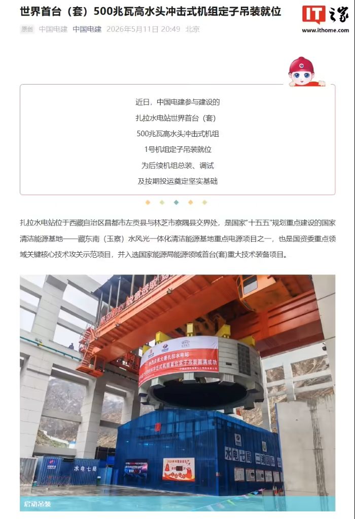 世界首台 500 兆瓦高水头冲击式机组定子吊装就位，电站建成投产后年均发电量可达 39.46 亿千瓦时