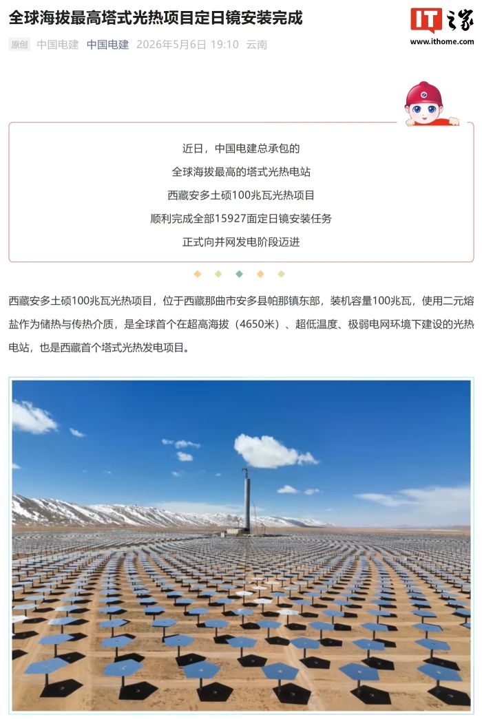 向并网发电阶段迈进：全球海拔最高塔式光热项目定日镜安装完成