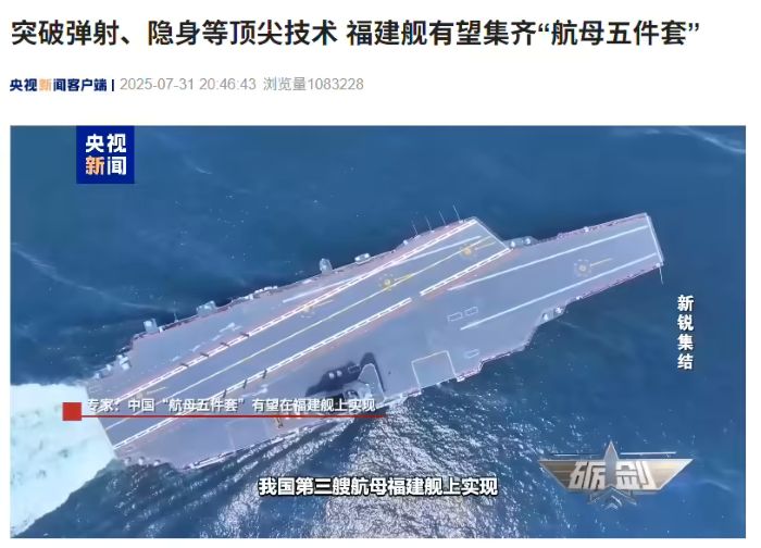 突破弹射、隐身等顶尖技术，我国福建舰有望集齐“航母五件套”