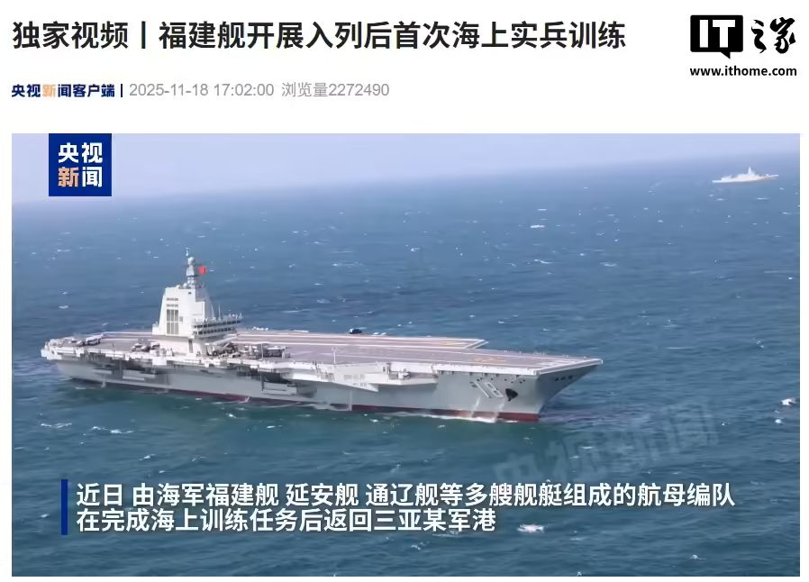 我国福建舰航母开展入列后首次海上实兵训练，高清视频公布