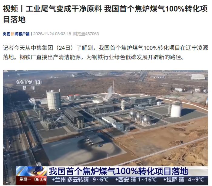 工业尾气变成干净原料，我国首个焦炉煤气 100% 转化项目落地