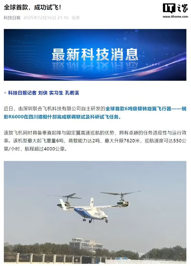 全球首款 6 吨级倾转旋翼飞行器“镧影 R6000”完成试飞，巡航速度可达 550 公里 / 小时
